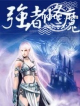 《强者修魔》全本TXT下载-作者：李雪夜