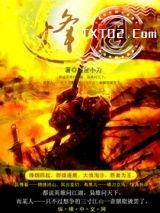 《烽烟》全本TXT下载-作者：绝世小刀