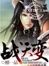 战天变图片