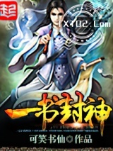 一书封神图片