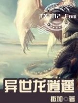 《异世龙逍遥》全本TXT下载-作者：撒加