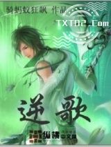 《逆歌》全本TXT下载-作者：骑蚂蚁狂飚