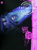 《邪樱》全本TXT下载-作者：凝翠崖