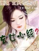 玄女心经2图片