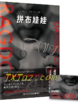 《拼布娃娃》全本TXT下载-作者：[英]丹尼尔科尔