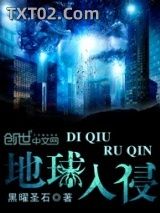 地球入侵图片