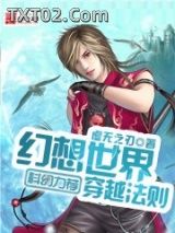 《幻想世界穿越法则》全本TXT下载-作者：虚无之刃