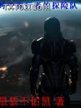 《时空旅行者的探险队》全本TXT下载-作者：黑猫不怕黑