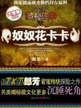 《藏秘诡事：奴奴花卡卡》全本TXT下载-作者：郎芳