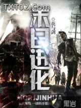 末日进化图片