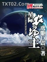 星际农场主图片