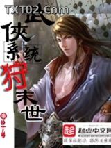 《武侠系统狩末世》全本TXT下载-作者：补丁1号