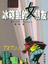 冰箱里的女朋友图片