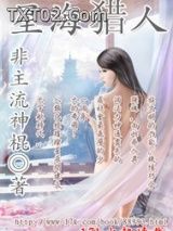 星海猎人图片