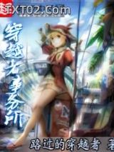 《穿越者事务所》全本TXT下载-作者：路过的穿越者