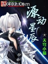 源动星辰图片