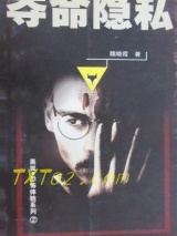 《夺命隐私》全本TXT下载-作者：魏晓霞