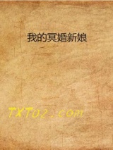 《我的冥婚新娘》全本TXT下载-作者：栖阳逐剑