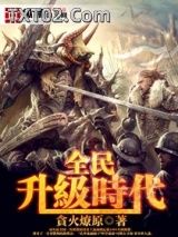 全民升级时代图片