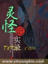 灵怪记实录图片