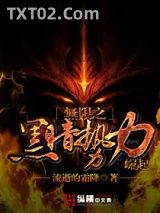 无限之黑暗势力崛起图片