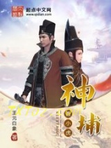 神捕聂小虎图片