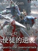 使徒的逆袭图片