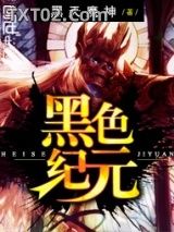 黑色纪元图片