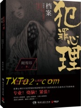 《犯罪心理档案第四季》全本TXT下载-作者：刚雪印