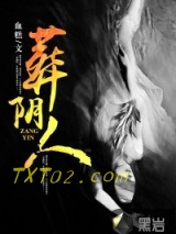 葬阴人图片