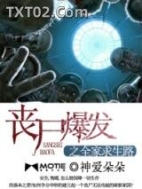 《丧尸爆发之全家求生路》全本TXT下载-作者：神爱朵朵