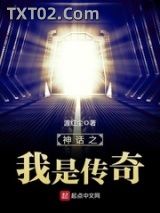 《神话之我是传奇》全本TXT下载-作者：渡红尘