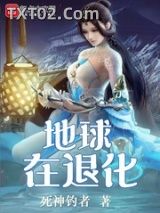 地球在退化图片