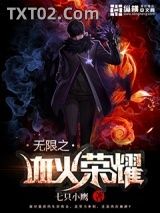 无限之血火荣耀图片