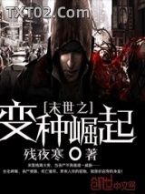 末世之变种崛起图片