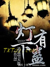 《灯下有蛊》全本TXT下载-作者：逍遥望天涯