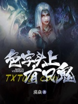 色字头上有只鬼图片
