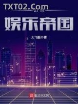幻想娱乐帝国图片