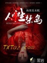 《人性禁岛》全本TXT下载-作者：海棠花未眠