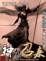 神鬼召来图片