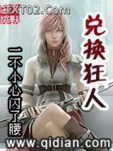 《兑换狂人》全本TXT下载-作者：一不小心闪了腰