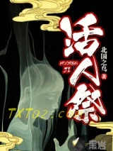 活人祭图片