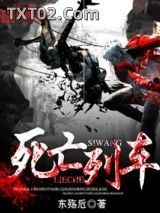 《死亡列车》全本TXT下载-作者：东殇卮