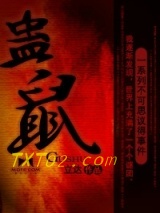 蛊鼠