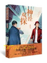 《神经双探》全本TXT下载-作者：马拓