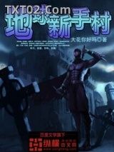 《地球新手村》全本TXT下载-作者：大花你好吗
