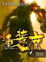 重装魔图片
