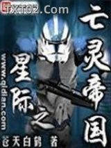 《星际之亡灵帝国》全本TXT下载-作者：苍天白鹤
