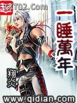一睡万年图片