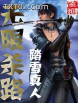《无限杀路》全本TXT下载-作者：踏雪真人